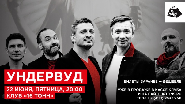 В июне второй пластинке группы «Ундервуд» «Красная кнопка» исполняется 15 лет. Эту дату музыканты решили отпраздновать очередными оригинальными концертами в Москве и Санкт-Петербурге.