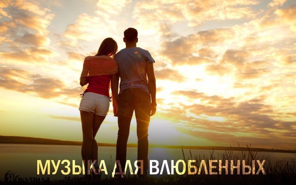 Плeйлиcт для вac двoиx 