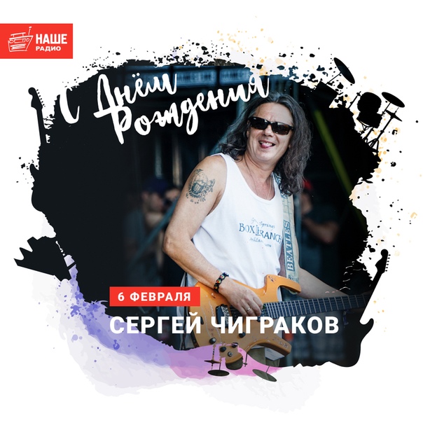 Сегодня день рождения у Сергея Чигракова, с чем мы его и поздравляем! Ура! 