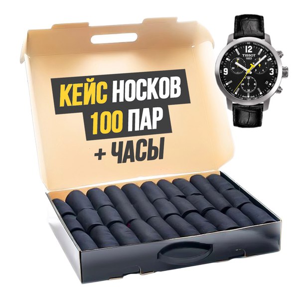  Кейс из 100 пар мужских носков! + часы Tissot в подарок! Забирайте с подарком:  