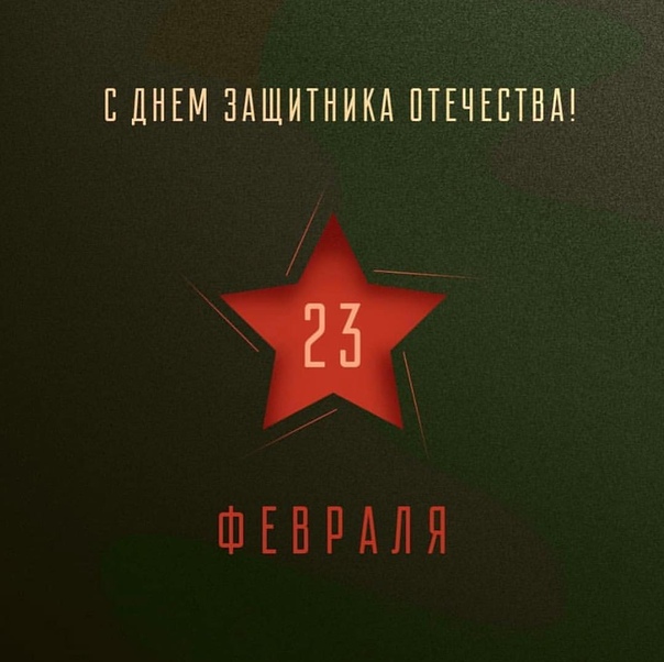 С праздником, дорогие мужчины!