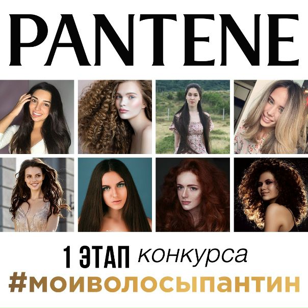 Мы готовы объявить имена 8 девушек, которые стали победительницами конкурса #моиволосыпантин по итогам 1 этапа. 