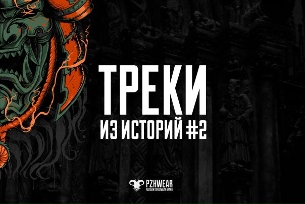 Вторая подборка треков из историй. 