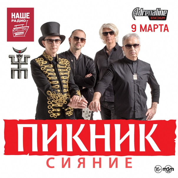 НАШ любимый «Пикник» 9 марта выступит в Adrenaline Stadium с новой программой «Сияние». Мы идём! И кстати, ищем счастливчика, кто вместе с другом составит нам компанию! 