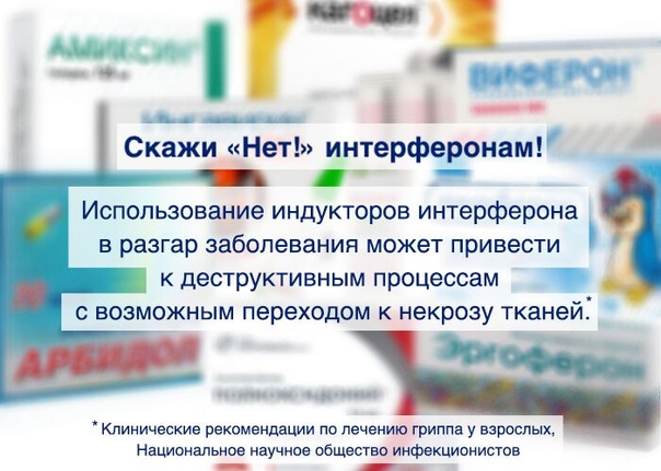 ВНИМАНИЕ: Интерфероны опасны, хотя реклама утверждает обратное 
