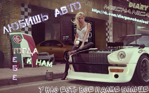 Привет, любишь авто и все что с ним связано Тогда тебе к нам У нас есть все и даже больше) Юмор, советы, новое авто и тому подобное) Вступай к нам, мы ценим наших подписчиков