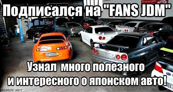 - Мужикам, которые разбираются в японских автомобилях рекомендуем.  