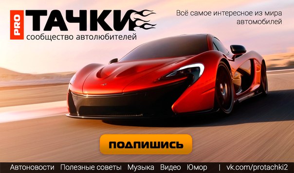 PROТачки  Сообщество автолюбителей - vk.com/protachki2