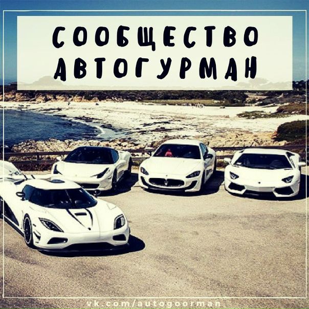  - сообщество для настоящих любителей скорости и драйва! 