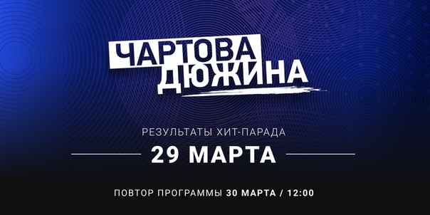 Трейлер хит-парада «Чартова дюжина»: 3 взлома и смена лидера!