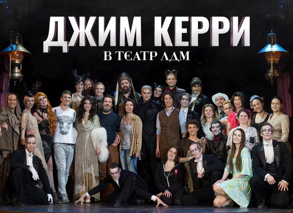 Джим Керри сыграет Воланда в российском мюзикле: 