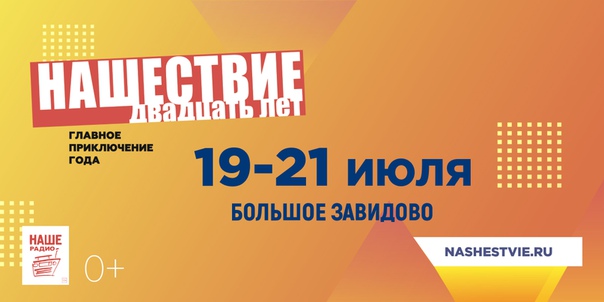 Изменились даты проведения фестиваля НАШЕСТВИЕ 2019: 