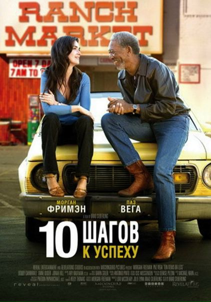 10 шагов к успеху (2006)