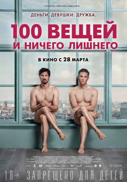 100 вещeй и ничeго лишнeго (2019)