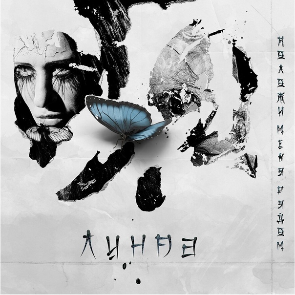 Линда выпустила свой новый сингл «Положи меня рядом». Слушать: 