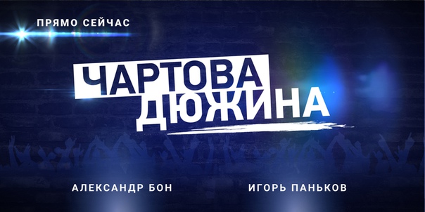 Наконец-то пятница! Наконец-то хит-парад «Чартова дюжина»!