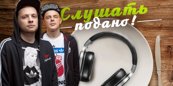 Не пропусти сегодня в 22:00 НАШУ рубрику «Слушать подано»! Своими музыкальными предпочтениями с нами поделятся Ортём и Сега из группы Anacondaz! 