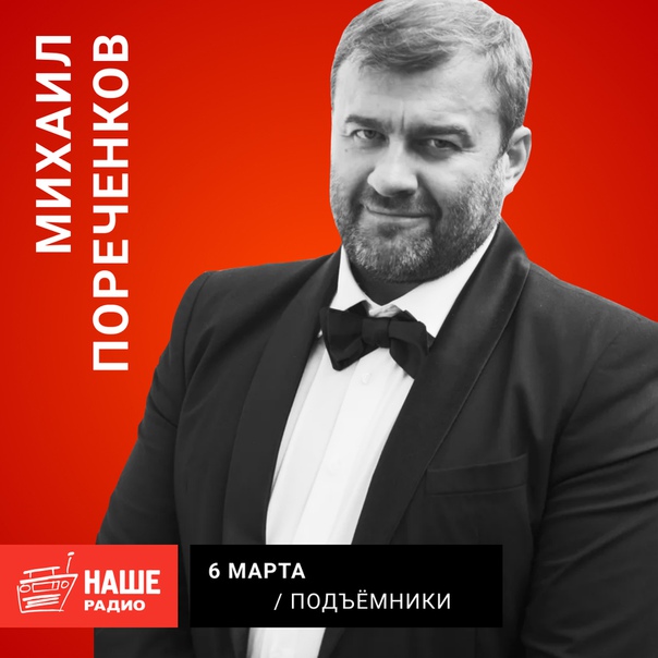 6 марта в 09:00 встречайте в эфире «Подъёмников» актёра театра и кино Михаила Пореченкова. Ждём ваши вопрос на 6556.