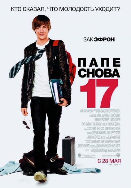 Папе снова 17 (2009) 