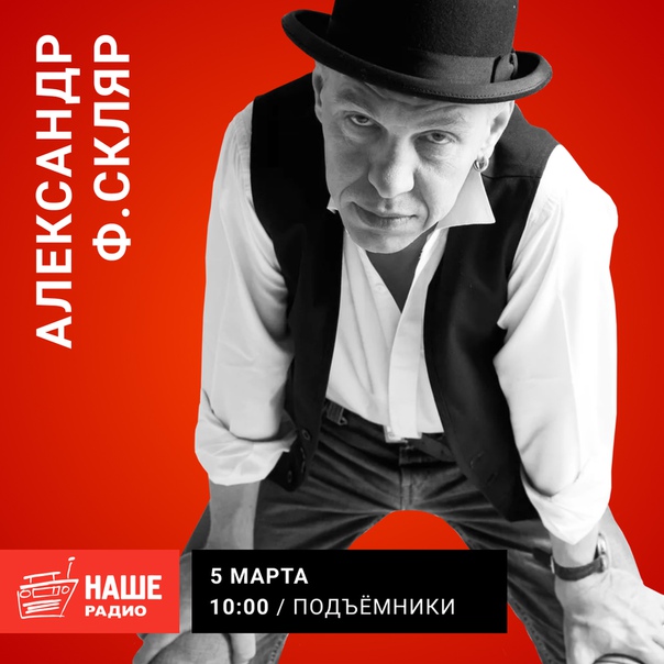 5 марта в 10:00 встречай в гостях у «Подъёмников» Александра Ф. Скляра. Ваши вопросы ждём на 6556.