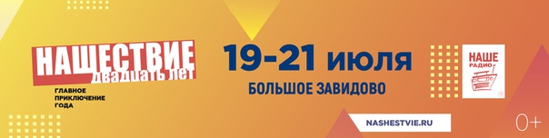 Что в итоге с составом НАШЕСТВИЯ 2019 Отвечаем на НАШЕ.ру: 