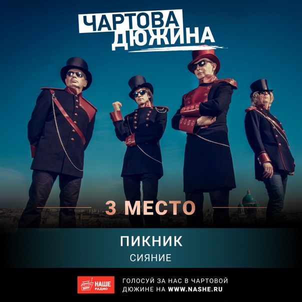 Помоги «Пикнику» подняться на верхнюю строчку чарта. Голосуй прямо сейчас на НАШЕ.ру 