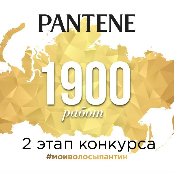 Дорогие девушки, подошел к концу второй этап конкурса #моиволосыпантин.  Вы не даете нам скучать и не сбавляете темп - за август было опубликовано более 1900 работ, демонстрирующих красоту волос девушек из разных уголков России. До 10 сентября включительно мы объявим результаты второго этапа, но приложим все усилия, чтобы сделать это как можно раньше! А наш конкурс тем временем продолжается - уверены, что еще не все успели принять в нем участие. Вперед, завтра стартует третий, предпоследний этап, и у каждой из вас есть шанс на победу! 