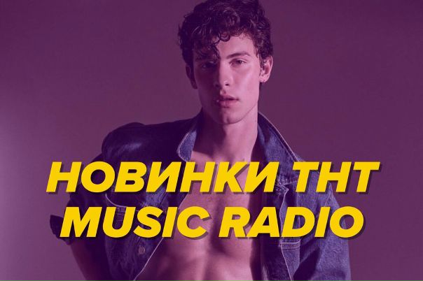 Горячие новинки в эфире THT MUSIC RADIO! 