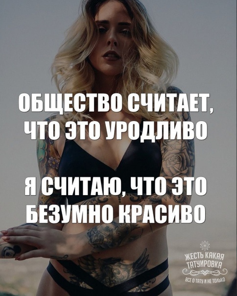 А вам нравятся девушки с татуировками