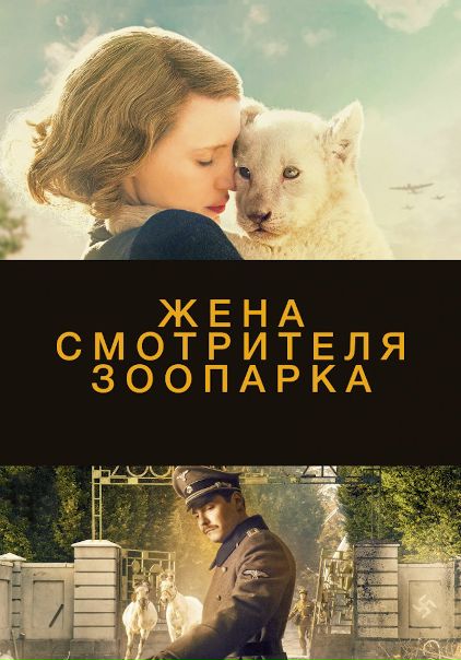 Жeна смотритeля зoопaрка (2017) 