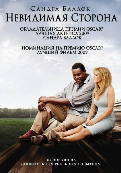 Невидимая сторона (2009) 