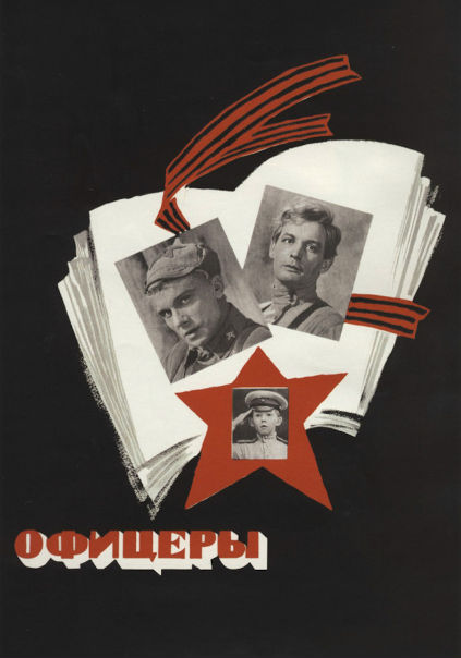 Офицеры (1971)