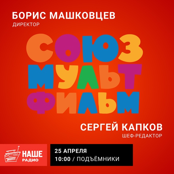 25 апреля в 10:00 гостем эфира «Подъёмников» станет Борис Машковцев директор киностудии «Союзмультфильм». Ждём ваши вопросы на 6556.