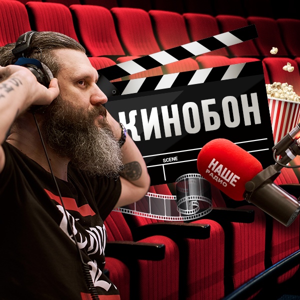 А вы помните, что сегодня четверг — день кинопремьер И это значит, что в эфире НАШЕго Радио Александр Бон расскажет о новинках кино и сериалов 