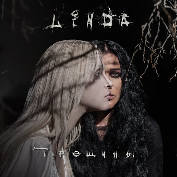 Прямо сейчас заходи на НАШЕ.ру и смотри премьеру нового видео Линды: 