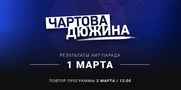 За результатами хит-парада «Чартова дюжина» вэлком на НАШЕ.ру: 