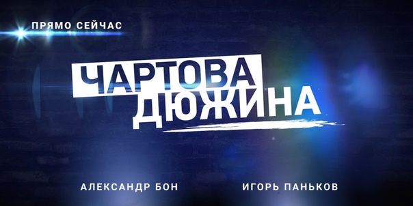 НАШИ, привет! Прямо сейчас в хит-параде «Чартова дюжина» Александр Бон и Игорь Паньков подведут итоги вашего голосования и расскажут на какие места вы расставили НАШИх артистов. Также вас ждут две новинки и рубрика «Выбор интернета».