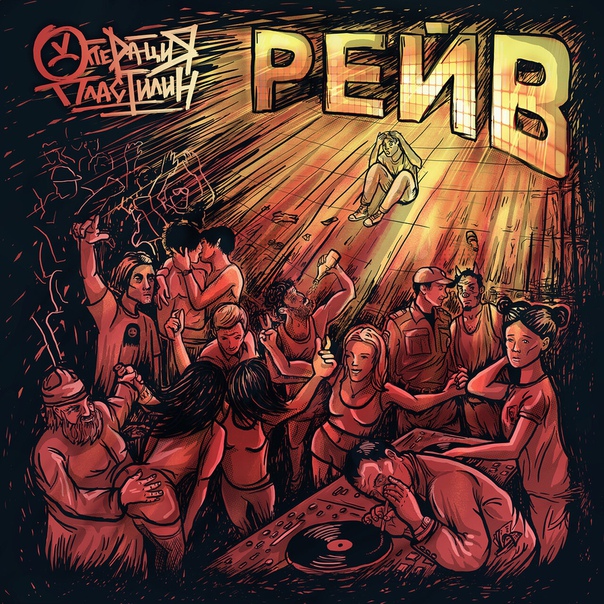 Группа «Операция пластилин» выпустила альбом раньше срока. Слушать на НАШЕ.ру: 