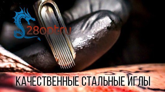 Каждый вид работ и техника нанесения татуировки, будь то контур, перманентный макияж, закрашивание или создание теней, требует точного подбора игл! 
