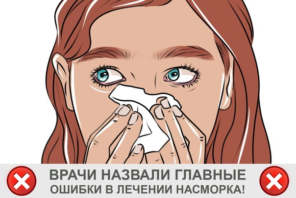 ВРАЧИ НАЗВАЛИ ГЛАВНЫЕ ОШИБКИ В ЛЕЧЕНИИ НАСМОРКА