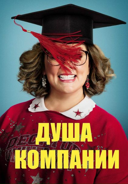 Душa компaнии (2018)