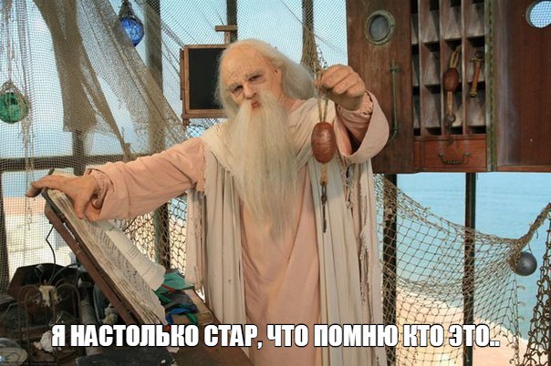 Помните его)