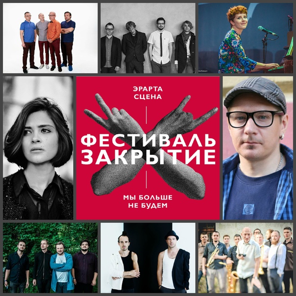  июня на Эрарта Сцене пройдет последний концерт. Это будет масштабный фестиваль, в котором примут участие постоянные резиденты и друзья площадки. Обещаем - он будет фантастическим!
