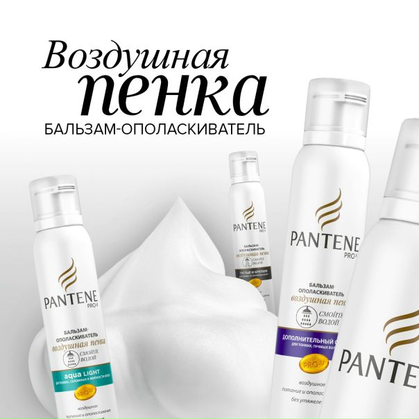 Бальзам-ополаскиватель в форме воздушной пенки от Pantene - уникальное решение для обладательниц тонких волос. 100% питания и 0% утяжеления в одном продукте, с которым ваши волосы будут выглядеть здоровыми, блестящими и полными жизни!