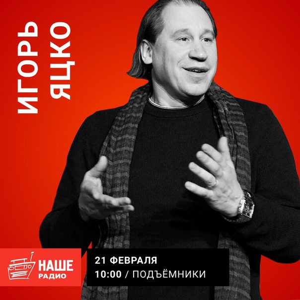 21 февраля в 10:00 гостем утреннего шоу станет актёр театра и кино Игорь Яцко. Ждём ваши вопросы на 6556.
