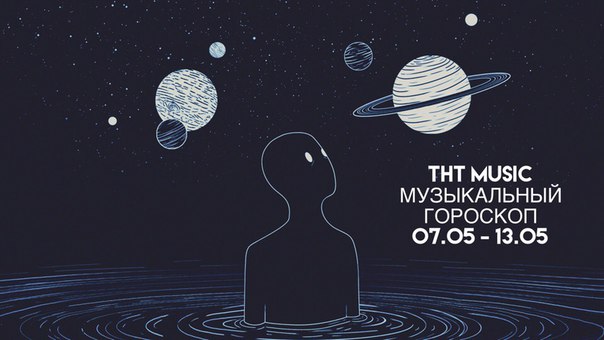 На нашем сайте TNTMUSIC.ru мы составили для тебя музыкальный гороскоп на ближайшую неделю! 