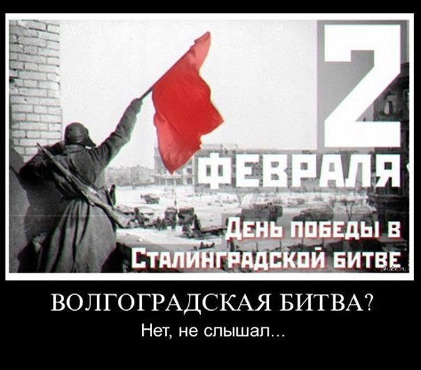 2 февраля в России отмечается День Воинской Славы- 