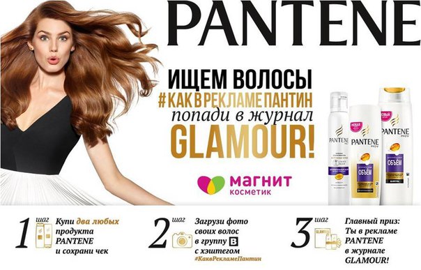 Дорогие девушки, напоминаем, что у вас есть уникальный шанс попасть на страницы журнала Glamour! В самом разгаре конкурс Pantene и сети «Магнит Косметик» #КаквРекламеПантин! 