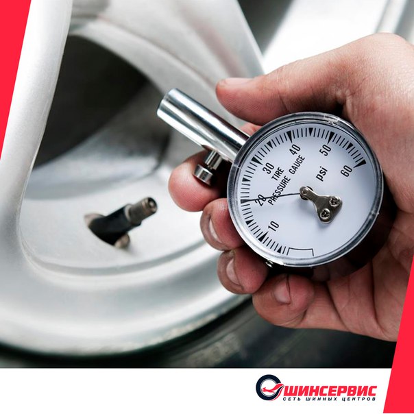 Не забывайте регулярно проверять давление в шинах своего автомобиля! Не забывайте регулярно проверять давление в шинах своего автомобиля!