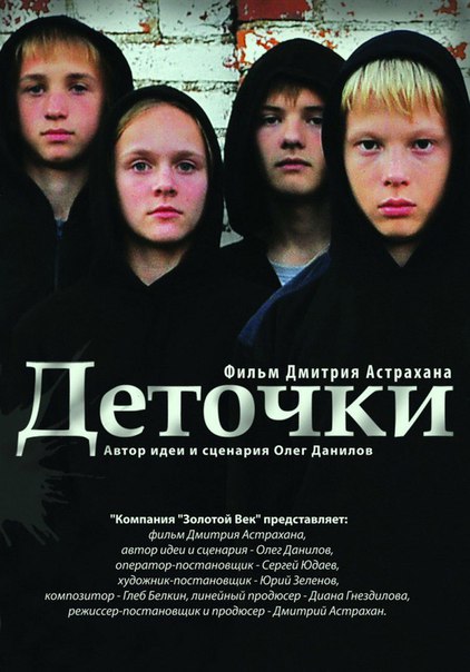 Дeтoчки (2012) 